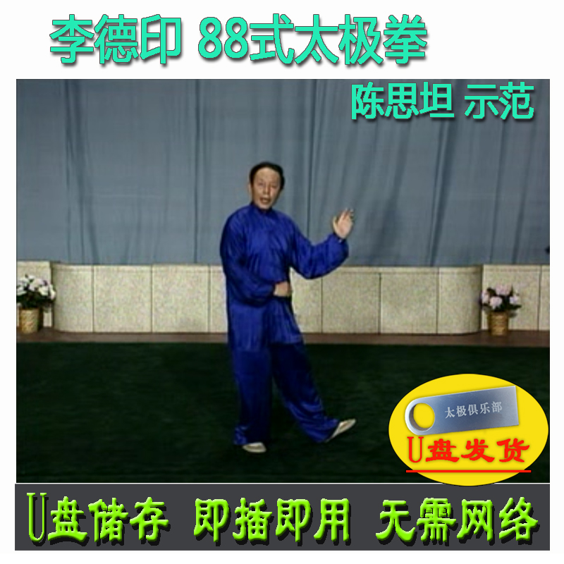 李德印 88式太极拳 u盘视频 陈思坦示范 八十八式分解讲解教学