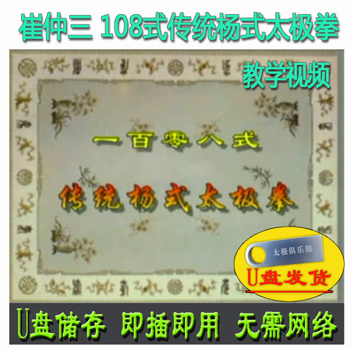 崔仲三 108式传统杨式太极拳U盘视频 杨氏一百零八式分解讲解教学