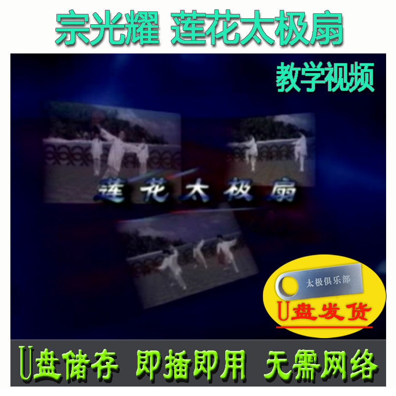 宗光耀 莲花太极扇u盘视频42式单扇40式双扇回归扇讲解教学红梅赞