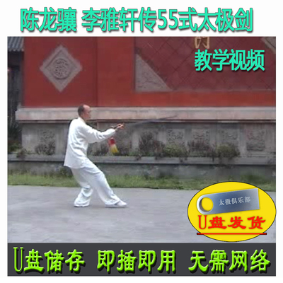 陈龙骧 李雅轩传杨式55式太极剑U盘视频杨氏五十五式单剑讲解教学