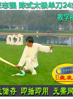 张志强 陈式太极刀24式U盘视频 陈氏十三刀 二十四式单刀讲解教学