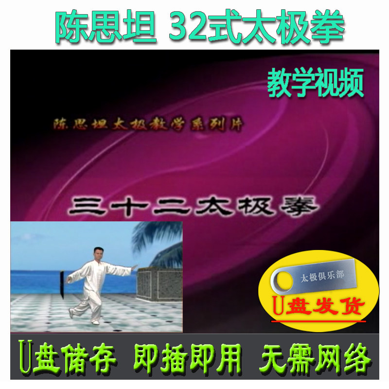 陈思坦 32式太极拳 u盘视频 三十二式分解讲解教学