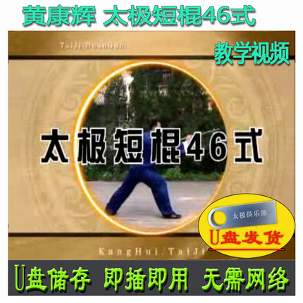 黄康辉 太极短棍46式U盘视频四十六势棍术陈式太极拳系列教学讲解