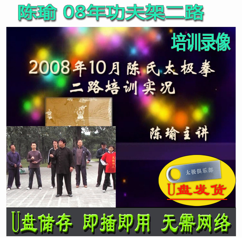 陈瑜 08年功夫架新架二路72式培训实况U盘视频 家传陈式太极拳