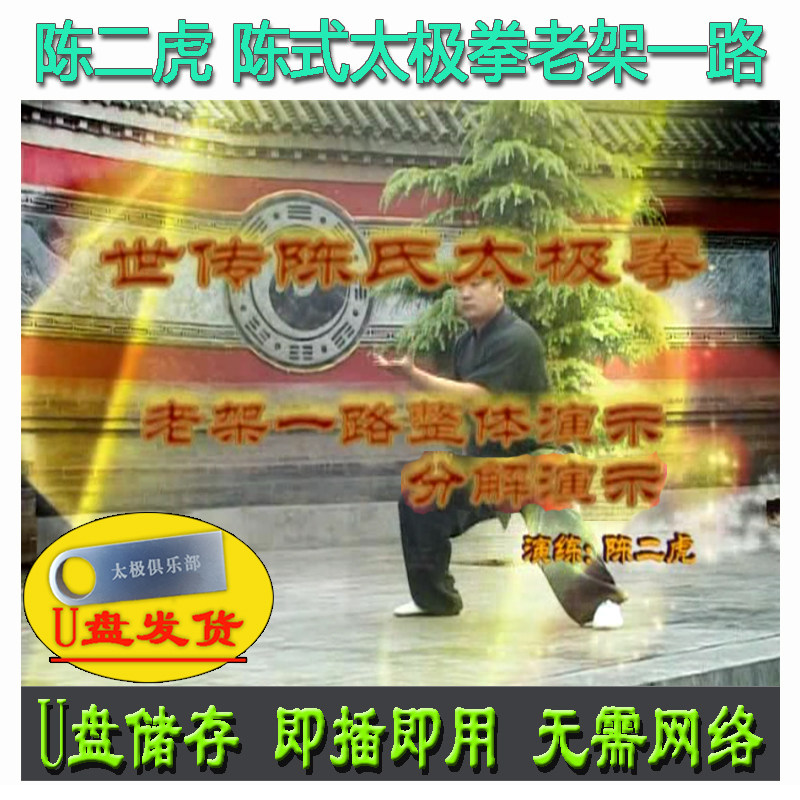 陈二虎 陈式太极拳老架一路U盘视频 世传陈氏分解讲解教学怎么看?