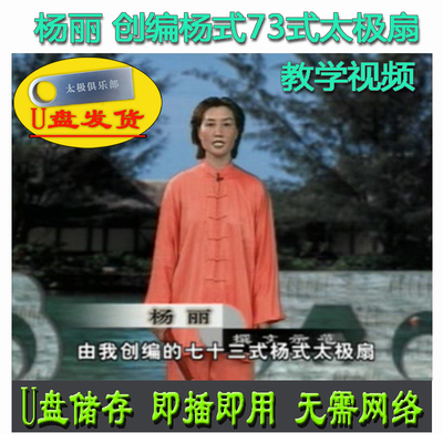 杨丽 创编杨式73式太极扇U盘视频教学讲解杨氏七十三式扇套路分解
