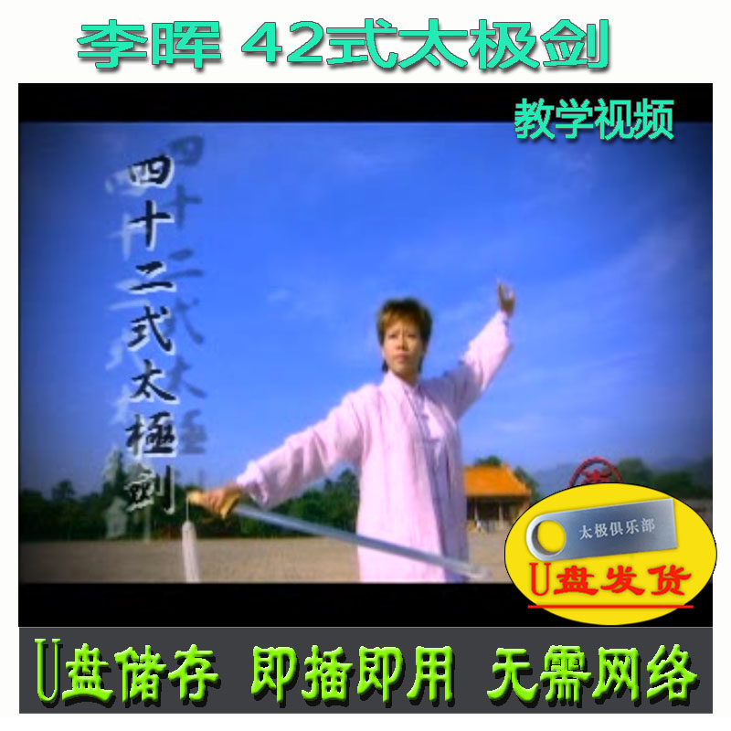 李晖 42式太极剑U盘视频 四十二式套路分解讲解教学健身养生