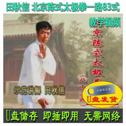 田秋信 北京陈式太极拳一路83式U盘视频陈氏八十三式套路讲解教学