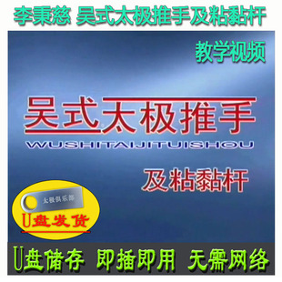 李秉慈 吴式太极拳推手及粘黏杆U盘视频 吴氏分解讲解教学