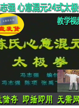 冯志强 陈式心意混元24式太极拳U盘视频 陈氏教学讲解二十四式
