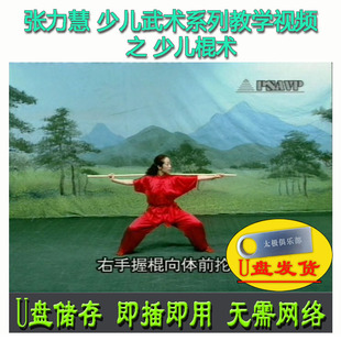 17式 张力慧 U盘视频 棍术 分解讲解教学系列儿童学生 少儿武术