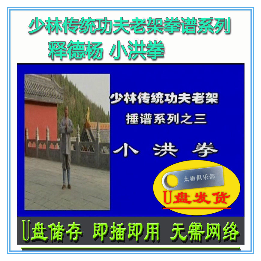 小洪拳 释德扬 少林传统功夫老架拳谱u盘视频 基本拳技套路拳术