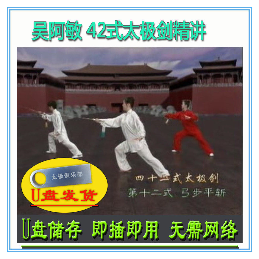 吴阿敏 42式太极剑精讲 U盘视频 四十二式剑分解讲解教学武术教程