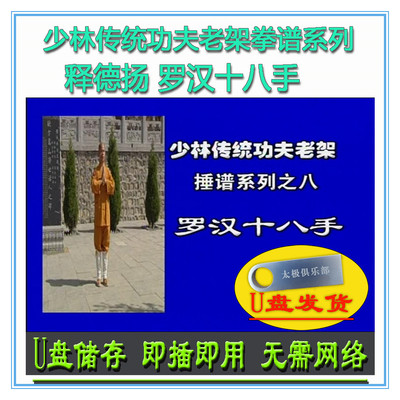 罗汉十八手 释德扬U盘视频少林传统功夫老架拳谱系列初级套路拳术