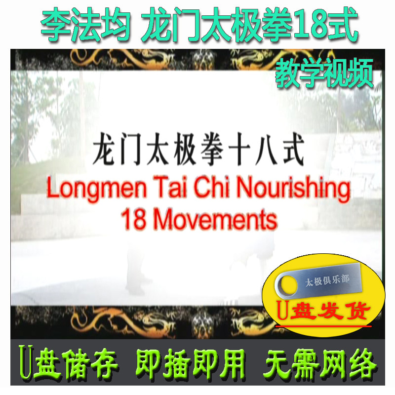 李法均 龙门太极拳18式u盘视频 十八式讲解教学道家秘练龍门武功