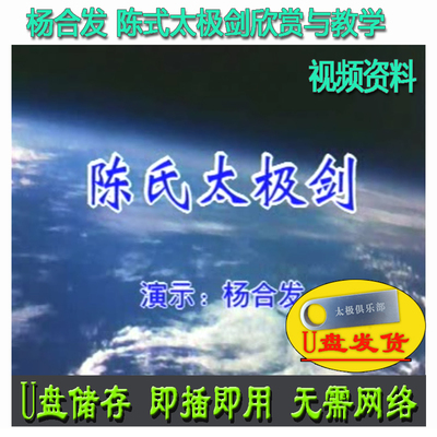 杨合发 陈式太极剑欣赏与教学U盘视频 陈氏49式单剑讲解