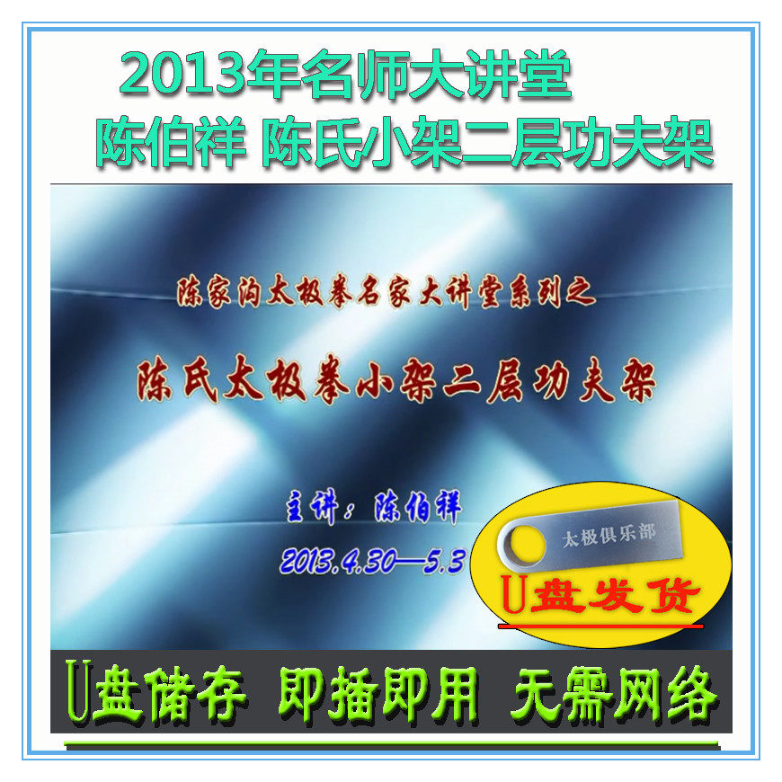 陈伯祥 2013年名师大讲堂小架二层功夫架U盘视频 陈式太极拳讲座