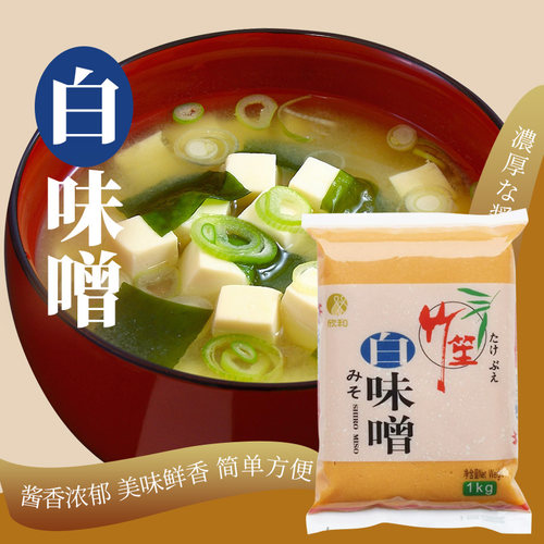 欣和味噌竹笙白味噌1kg日式口味味噌味增汤味噌酱日本料理大酱