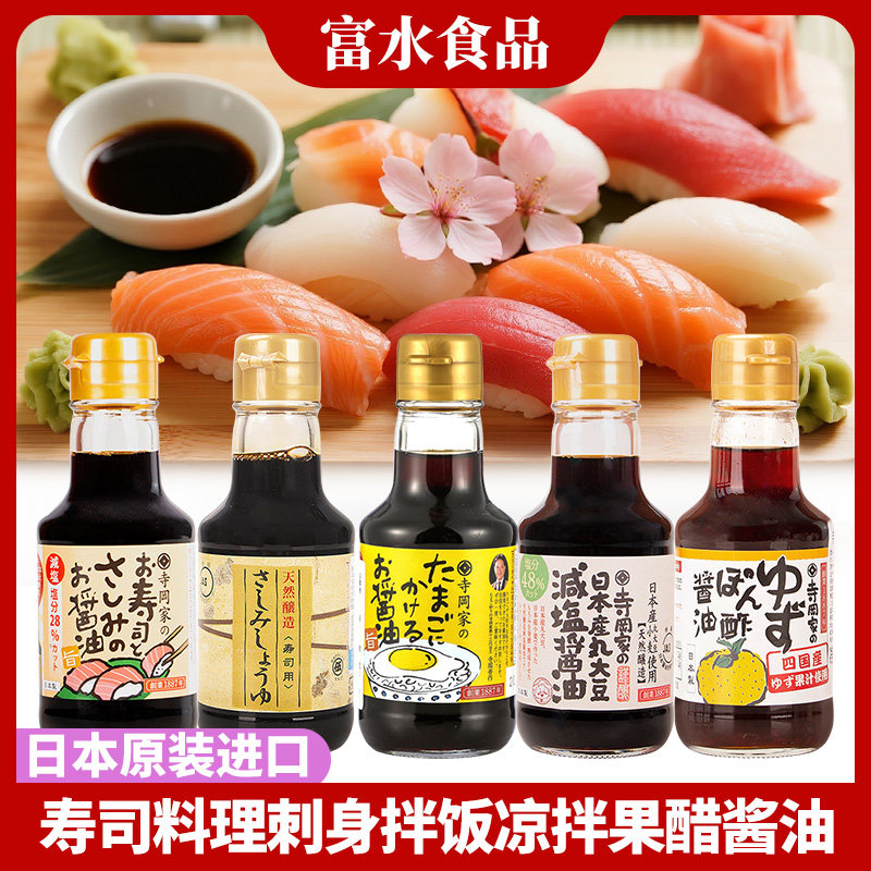 日本进口寺冈家拌饭酱油鸡蛋饭寿司三文鱼刺身酱油凉拌沙拉柚子醋