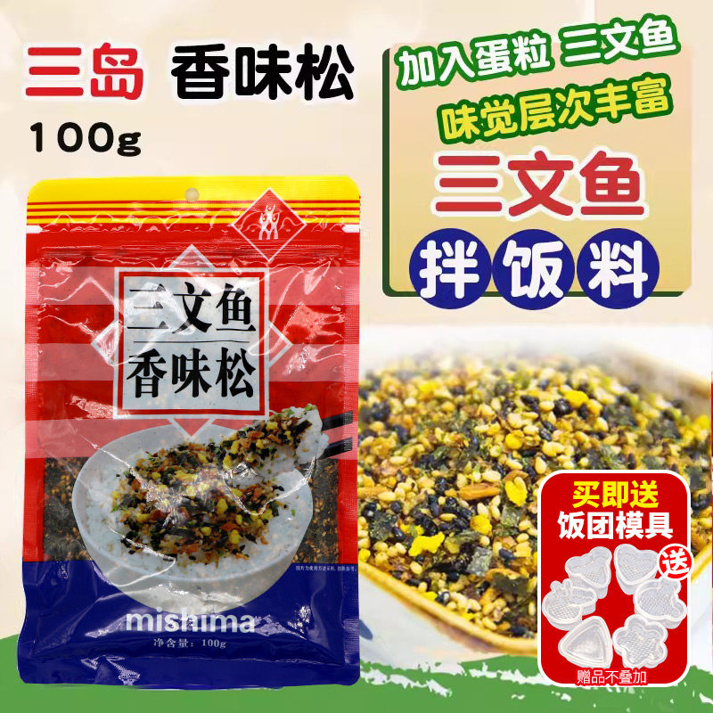 三岛三文鱼香松日式料理拌面饭团寿司材料拌饭料海苔芝麻