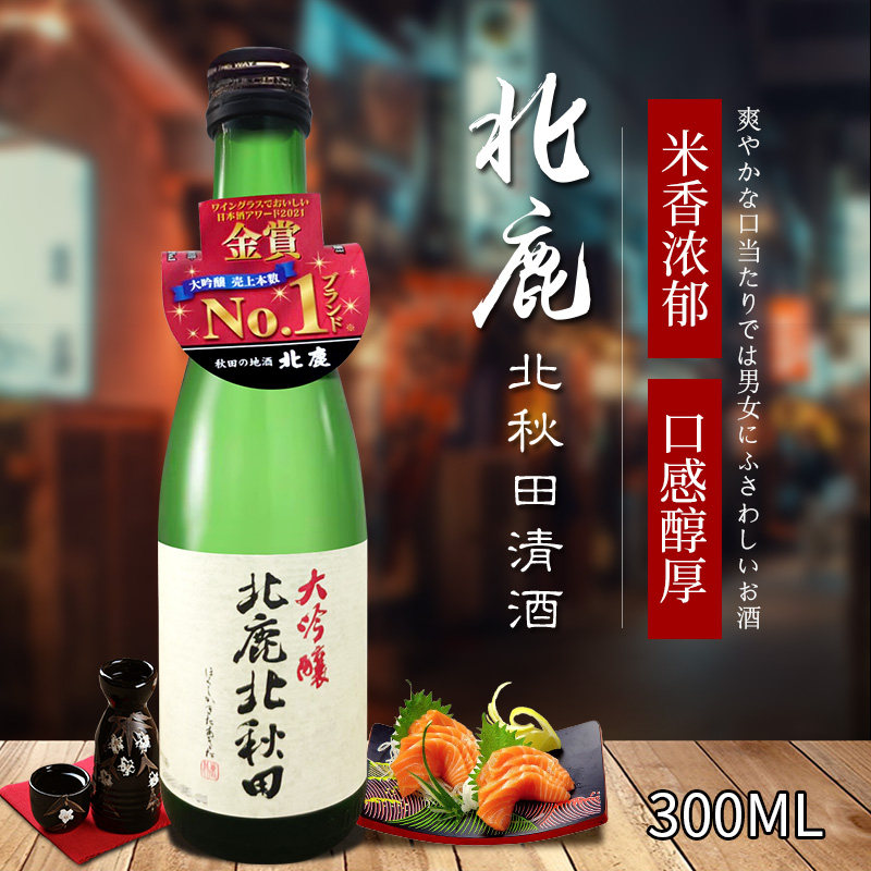 日本北鹿清酒北秋田大吟酿清酒300ml原装进口发酵酒日本米酒包邮