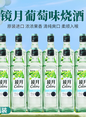 韩国OEM镜月Colors烧酒原装进口葡萄味烧酒16度低度烧酎果香清酒