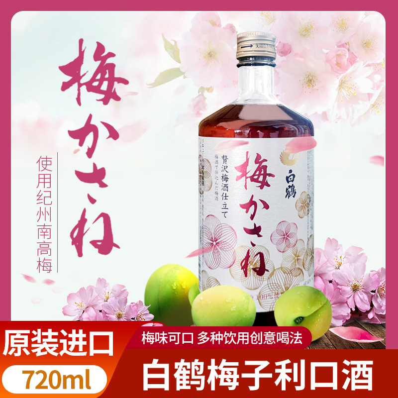 日本白鹤梅酒720ml纪州南高梅本格梅子利口酒原装进口送礼生日酒