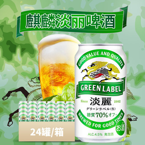 日本进口麒麟淡丽啤酒24罐装清爽聚会低度发泡酒KIRIN糖质减少