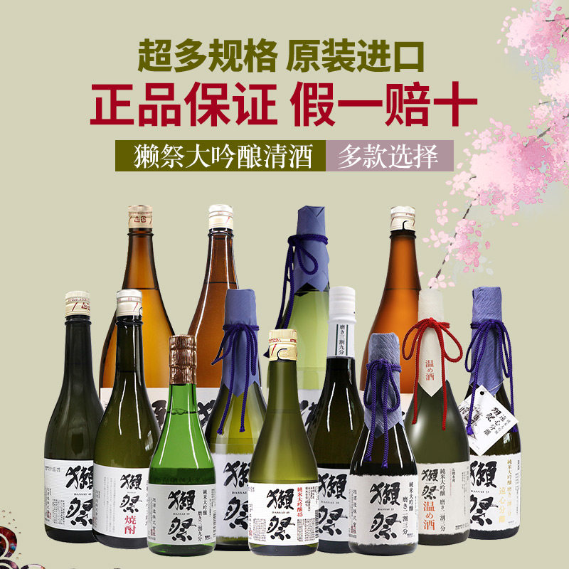 日本獭祭纯米大吟酿清酒二割三分精米39%米酒烧酒温酒濑祭45洋酒
