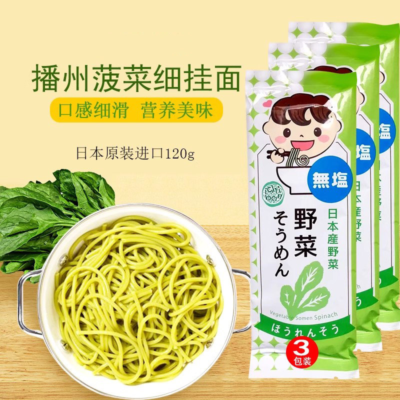 日本面条播州菠菜细挂面蔬菜面进口直干面条儿童面120g*3包邮
