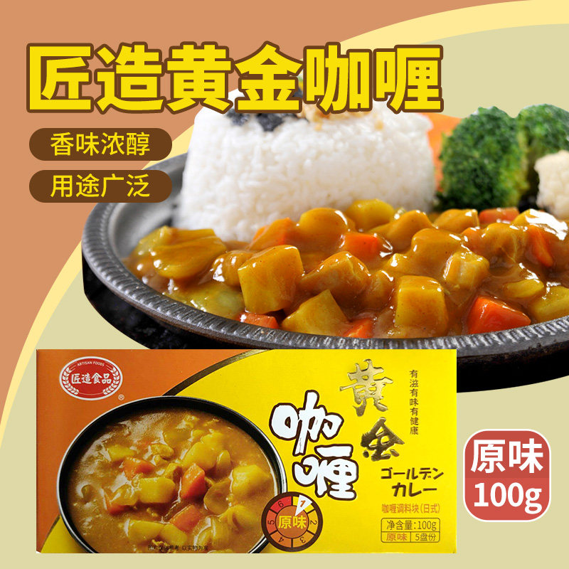 日式匠造黄金咖喱块原味咖喱酱膏100g家用牛肉鸡肉咖喱饭调料