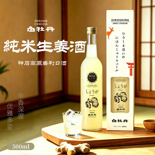 日本白牡丹神石高原生姜利口酒500ml原装进口日本酒佐餐酒