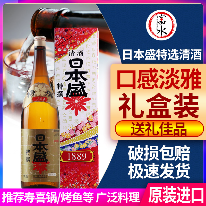 日本原装进口日本盛特选本酿造清酒1.8L米酒日式米酒洋酒日本酒
