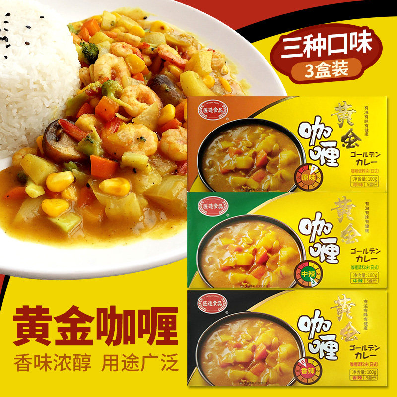 日式匠造黄金咖喱块原味中香辣咖喱酱膏三盒家用牛肉鸡肉咖喱饭