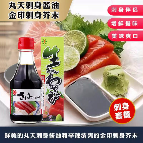 丸天原装刺身酱油进口金印包邮