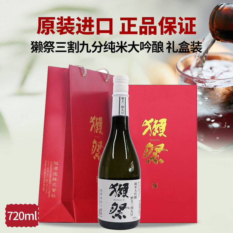 日本清酒獭祭三割九分纯米大吟酿原装进口日本酒23%送礼盒礼品酒
