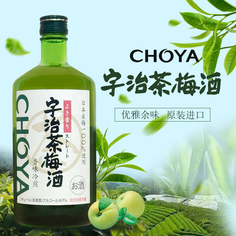 日本宇治茶梅酒蝶矢俏雅抹茶青梅子酒CHOYA进口网红绿茶果酒720ml