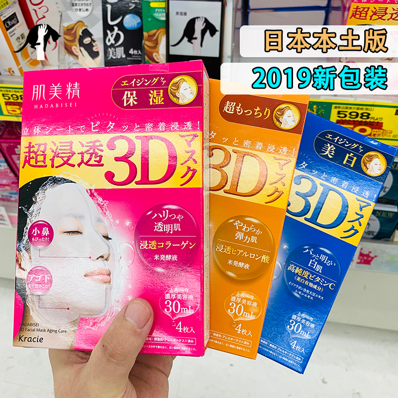 现货日本kracie肌美精超渗透3D面膜保湿焕肤