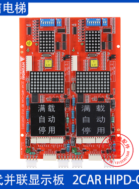 适用于现代电梯外呼并联显示板2CAR HIPD-CAN BD V1.0楼层显示器