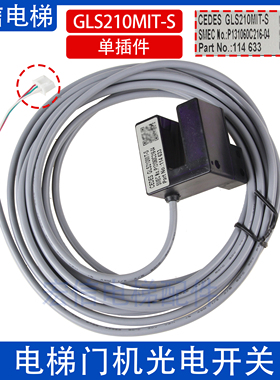 电梯门机光电开关GLS210MIT-S位置感应器P131060C216-04适用三菱