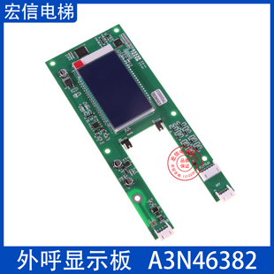 A3J46381 奥 A3N46382 江南快速电梯外呼液晶显示板 A3N78831 斯