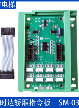 新时达电梯 轿厢按钮扩展板 通讯板 SM-03-D 可代替 A3N35898原装