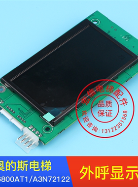 电梯配件/奥的斯/外呼/液晶显示板/DAA26800AT1/A3N72122/全新