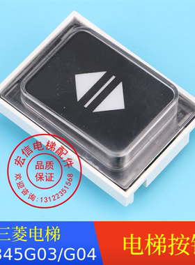 三菱电梯按钮/DA345G01/DA345A02/DA345G03/G04/G05全新原装正品