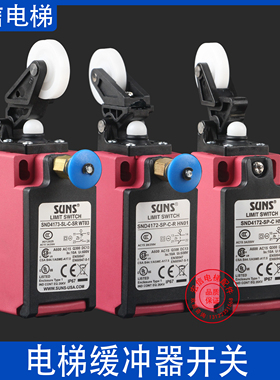 电梯SND4173-SL-C-SR缓冲器开关WT03 SND4172-SP-C-R HN01 HN3