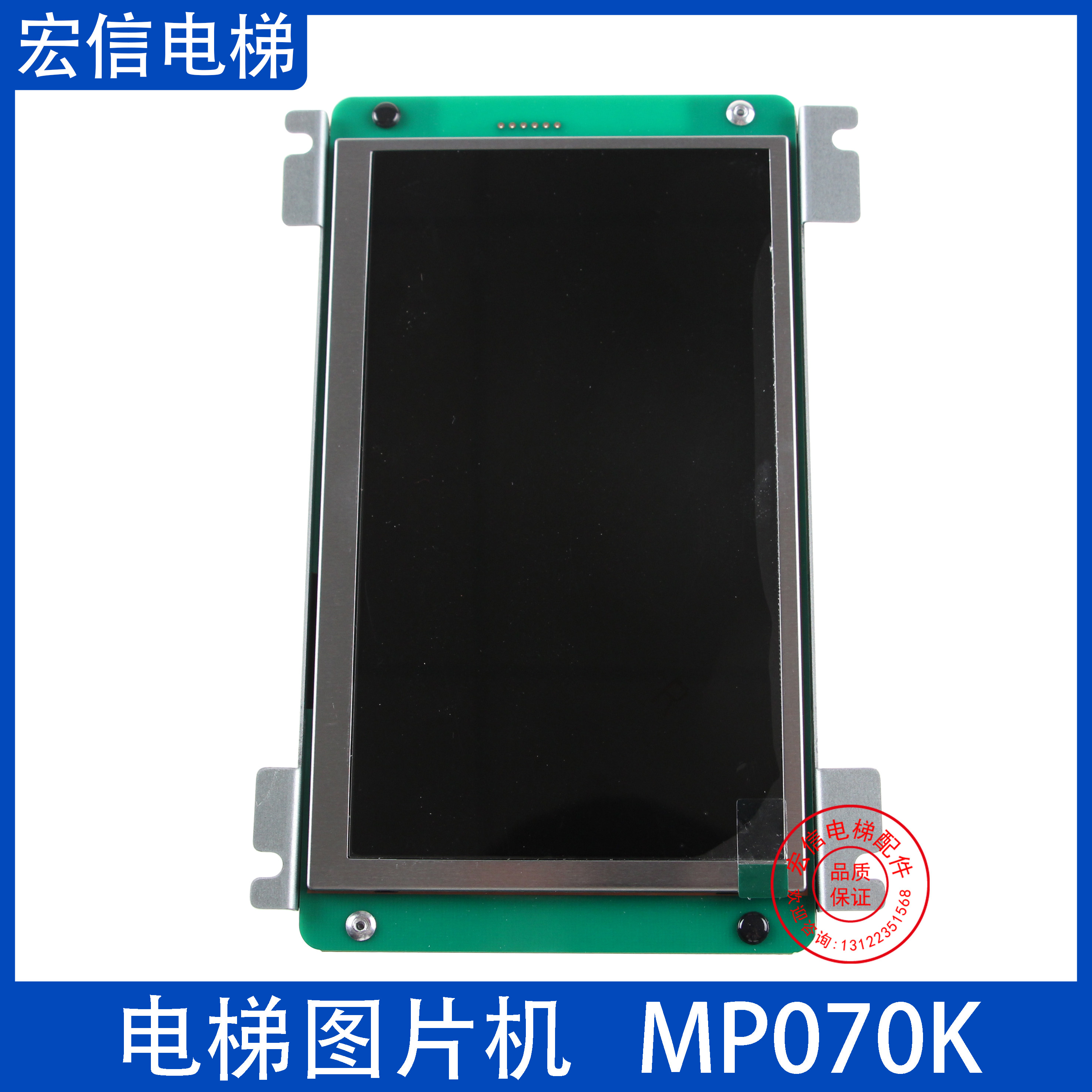 电梯轿厢内液晶图片机MP070K