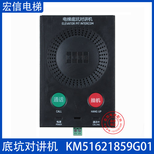 底坑对讲机KM51621859G01