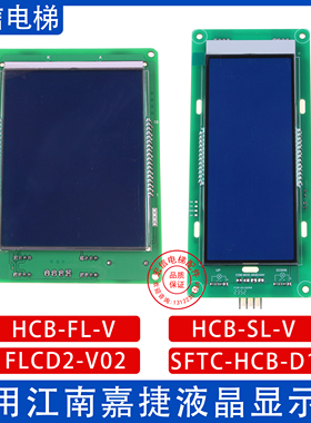 江南嘉捷外呼显示板SFTC-HCB-D1-SJ/HCB-SL-V轿厢HCB-FL-V/FLCD2