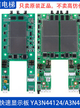 奥的斯江南快速电梯外呼并联点阵显示板 A3N44129 YA3N44124 原装