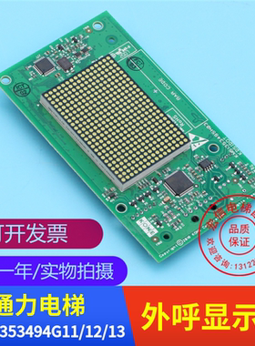 电梯配件 外呼点阵显示板 KM51353494G11/12/13 51353495G02